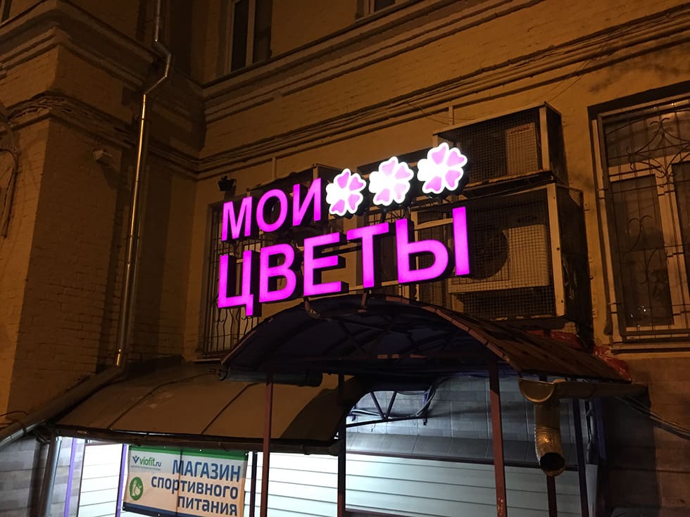 Объемные буквы для цветочных салонов под ключ. Свое производство, без посредников.